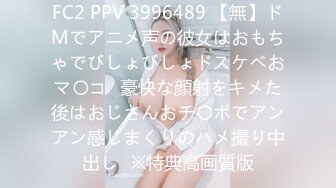 FC2 PPV 3996489 【無】ドMでアニメ声の彼女はおもちゃでびしょびしょドスケベおマ〇コ♡豪快な顔射をキメた後はおじさんおチ〇ポでアンアン感じまくりのハメ撮り中出し♡※特典高画質版