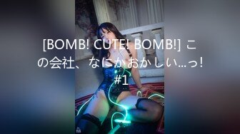 [BOMB! CUTE! BOMB!] この会社、なにかおかしい...っ! #1