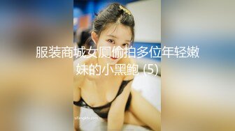 服装商城女厕偷拍多位年轻嫩妹的小黑鲍 (5)