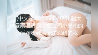 (中文字幕) [SSNI-929] 超大暴雨湿透露出女上司小岛南的酥胸看到后无法忍耐的我