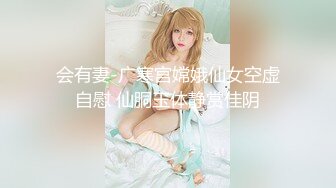 会有妻-广寒宫嫦娥仙女空虚自慰 仙胴玉体静赏佳阴