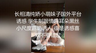 长相清纯娇小萌妹子国外平台诱惑 学生制服情趣耳朵黑丝小尺度露奶诱人 很是诱惑喜欢不要错过