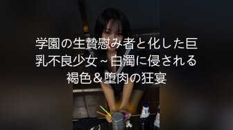 学園の生贄慰み者と化した巨乳不良少女～白濁に侵される褐色＆堕肉の狂宴