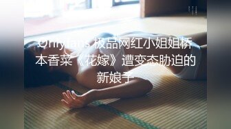 Onlyfans 极品网红小姐姐桥本香菜《花嫁》遭变态胁迫的新娘子