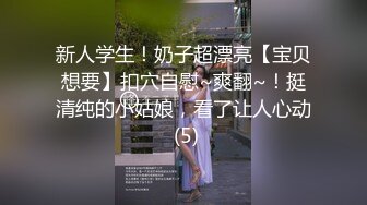 新人学生！奶子超漂亮【宝贝想要】扣穴自慰~爽翻~！挺清纯的小姑娘，看了让人心动 (5)