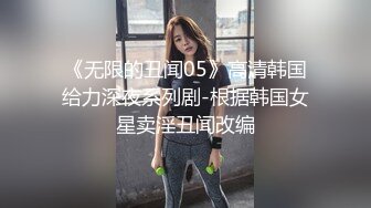 《无限的丑闻05》高清韩国给力深夜系列剧-根据韩国女星卖淫丑闻改编