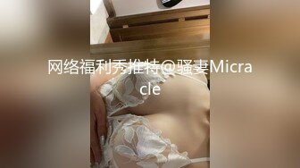 网络福利秀推特@骚妻Micracle