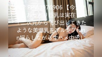 FC2 PPV 3976906 【今だけ！】おっとり巨乳は実在した！二次元から飞び出してきたような美爆乳をブルンブrunn揺らしながら生ハメ中出し！