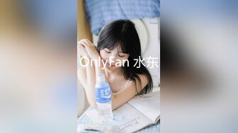 OnlyFan 水东