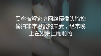 黑客破解家庭网络摄像头监控偷拍非常恩爱的夫妻，经常晚上在沙发上啪啪啪