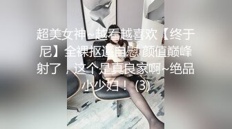 超美女神~越看越喜欢【终于尼】全裸抠逼自慰 颜值巅峰射了，这个是真良家啊~绝品小少妇！ (3)