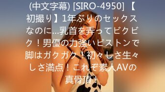 (中文字幕) [SIRO-4950] 【初撮り】1年ぶりのセックスなのに…乳首を弄ってビクビク！男優の力強いピストンで脚はガクガク！初々しさ生々しさ満点！これぞ素人AVの真骨頂！