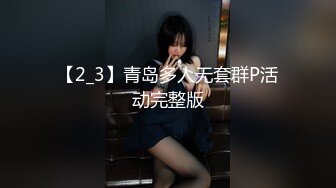 【2_3】青岛多人无套群P活动完整版