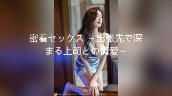 密着セックス ～出张先で深まる上司との情爱～