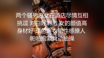 两个骚男浪女在酒店尽情互相挑逗 对白好刺激 女的颜值高身材好 黑色连衣裙性感撩人 啪啪抱紧耸动抽操