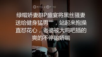 绿帽娇妻群P盛宴将黑丝骚妻送给健身猛男艹，站起来抱操直怼花心，老婆被大鸡吧插的爽的不停的娇喘