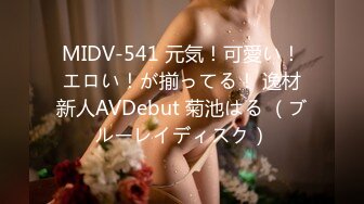 MIDV-541 元気！可愛い！エロい！が揃ってる！ 逸材新人AVDebut 菊池はる （ブルーレイディスク）