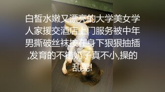 白皙水嫩又漂亮的大学美女学人家援交酒店上门服务被中年男撕破丝袜按在身下狠狠抽插,发育的不错奶子真不小,操的乱晃!