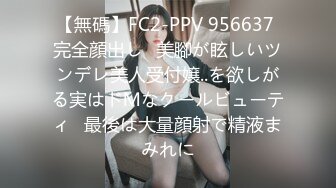 【無碼】FC2-PPV 956637 完全顔出し♥美腳が眩しいツンデレ美人受付嬢..を欲しがる実はドＭなクールビューティ♥最後は大量顔射で精液まみれに