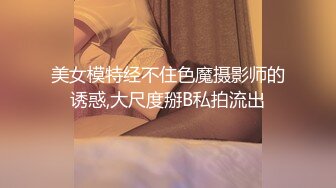 美女模特经不住色魔摄影师的诱惑,大尺度掰B私拍流出