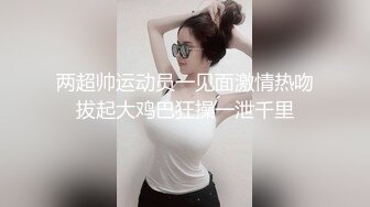 两超帅运动员一见面激情热吻拔起大鸡巴狂操一泄千里