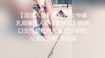 【淫荡人妻】极品91女神哺乳期爆乳人妻【蜜丝儿】啪啪口交性爱私拍流出 拉小辫后入 无套内射 黑丝篇