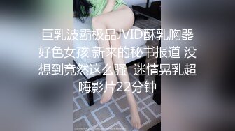 巨乳波霸极品JVID酥乳胸器好色女孩 新来的秘书报道 没想到竟然这么骚  迷情晃乳超嗨影片22分钟