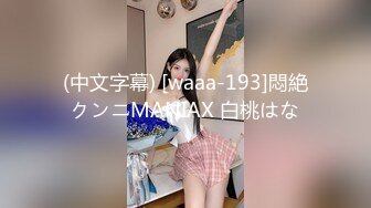 (中文字幕) [waaa-193]悶絶クンニMANIAX 白桃はな