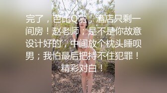 完了，芭比Q啦，酒店只剩一间房！赵老师；是不是你故意设计好的，中间放个枕头睡呗男；我怕最后把持不住犯罪！精彩对白！