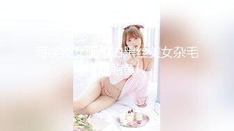 写字楼女厕偷拍黑丝美女杂毛肥鲍鱼