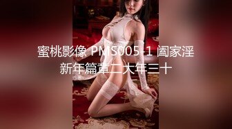 蜜桃影像 PMS005-1 阖家淫新年篇章二大年三十