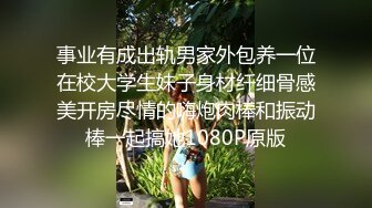 事业有成出轨男家外包养一位在校大学生妹子身材纤细骨感美开房尽情的嗨炮肉棒和振动棒一起搞她1080P原版