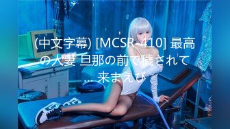 (中文字幕) [MCSR-410] 最高の人妻 旦那の前で穢されて… 来まえび