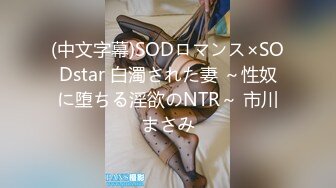 (中文字幕)SODロマンス×SODstar 白濁された妻 ～性奴に堕ちる淫欲のNTR～ 市川まさみ