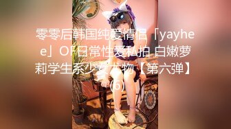 零零后韩国纯爱情侣「yayhee」OF日常性爱私拍 白嫩萝莉学生系少女尤物【第六弹】 (6)