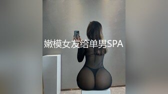 嫩模女友给单男SPA