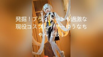 発掘！プライベートも過激な現役コスプレイヤーゆうなちゃん（仮）