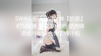 SWAG 新人H奶女神『奶茶』KTV续摊 竟成3P干炮 受肉棒诱惑与姐妹合体变榨汁机