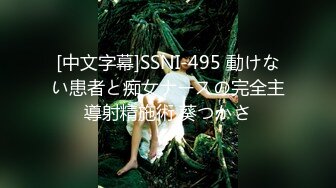 [中文字幕]SSNI-495 動けない患者と痴女ナースの完全主導射精施術 葵つかさ