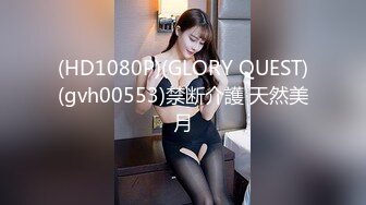 (HD1080P)(GLORY QUEST)(gvh00553)禁断介護 天然美月