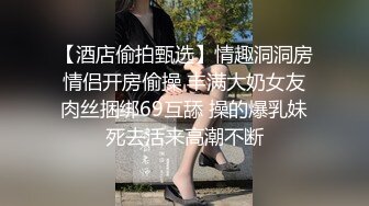 【酒店偷拍甄选】情趣洞洞房情侣开房偷操 丰满大奶女友肉丝捆绑69互舔 操的爆乳妹死去活来高潮不断