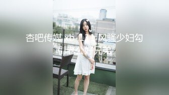 杏吧传媒 xb-111 风骚少妇勾引老公好兄弟