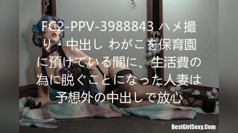 FC2-PPV-3988843 ハメ撮り・中出し わがこを保育園に預けている間に、生活費の為に脱ぐことになった人妻は予想外の中出しで放心