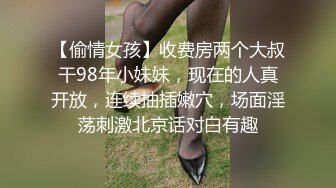 【偷情女孩】收费房两个大叔干98年小妹妹，现在的人真开放，连续抽插嫩穴，场面淫荡刺激北京话对白有趣