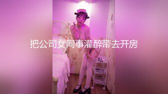 把公司女同事灌醉带去开房