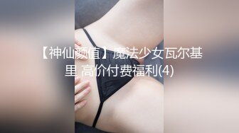 【神仙颜值】魔法少女瓦尔基里 高价付费福利(4)