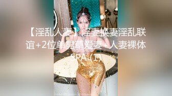 【淫乱人妻】淫妻换妻淫乱联谊+2位单男草爱妻+人妻裸体SPA (1)