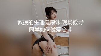 教授的生理健康课,现场教导同学如何做爱 2_4