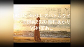 [RCTD-363] レズバトルクイーン決定戦2020 新村あかりVS桃菜あこ