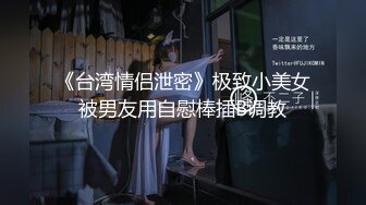 《台湾情侣泄密》极致小美女被男友用自慰棒插B调教